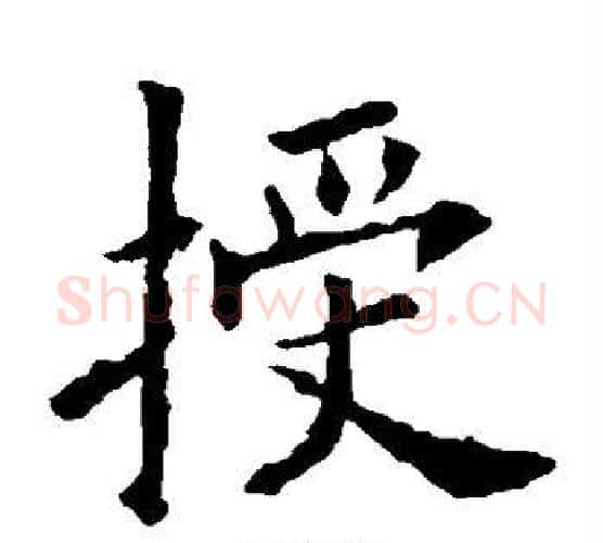 授字欧阳询毛笔楷书写法,摘自欧阳询毛笔楷书作品