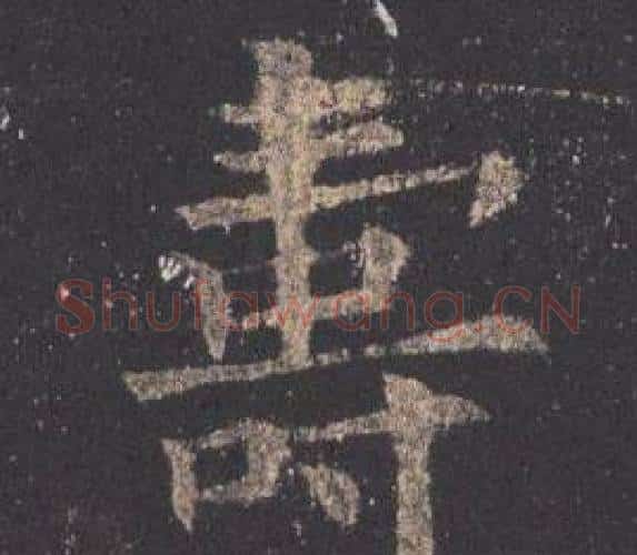 壽字欧阳询毛笔楷书写法,摘自九成宫醴泉铭