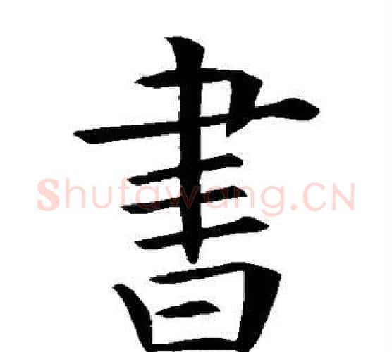 书字欧阳询毛笔楷书写法,摘自欧阳询毛笔楷书作品