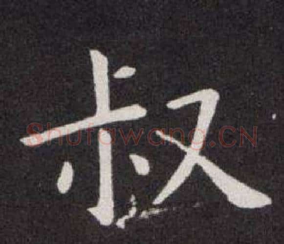 叔字欧阳询毛笔楷书写法,摘自欧阳询毛笔楷书作品