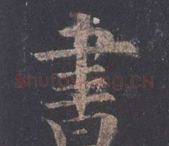 書字欧阳询毛笔楷书写法,摘自九成宫醴泉铭
