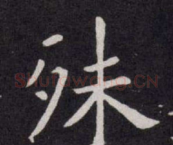 殊字欧阳询毛笔楷书写法,摘自欧阳询毛笔楷书作品