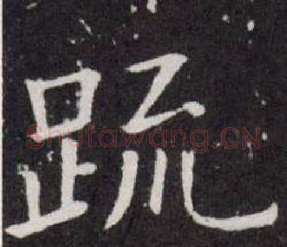 疏字欧阳询毛笔楷书写法,摘自欧阳询毛笔楷书作品