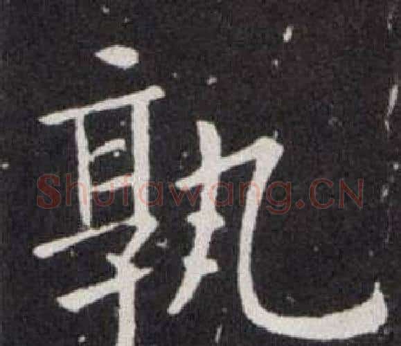 孰字欧阳询毛笔楷书写法,摘自欧阳询毛笔楷书作品