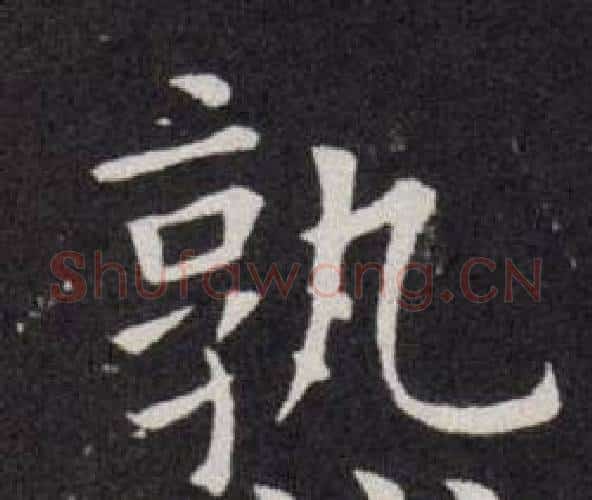 熟字欧阳询毛笔楷书写法,摘自欧阳询毛笔楷书作品