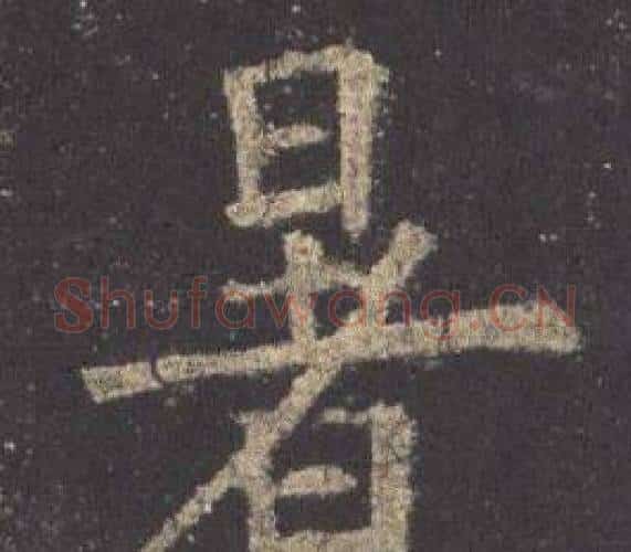 暑字欧阳询毛笔楷书写法,摘自九成宫醴泉铭