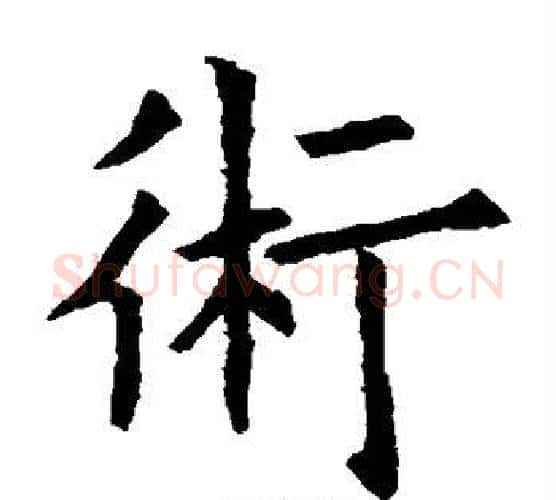 术字欧阳询毛笔楷书写法,摘自欧阳询毛笔楷书作品