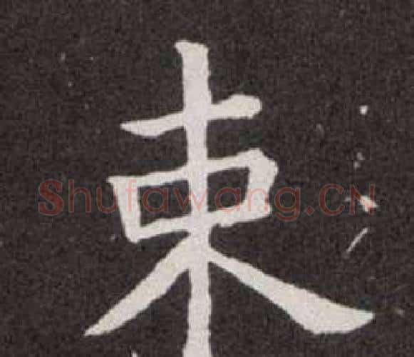 束字欧阳询毛笔楷书写法,摘自欧阳询毛笔楷书作品
