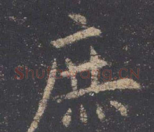 庶字欧阳询毛笔楷书写法,摘自九成宫醴泉铭