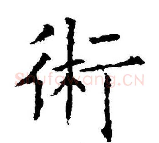 術字欧阳询毛笔楷书写法,摘自欧阳询毛笔楷书作品