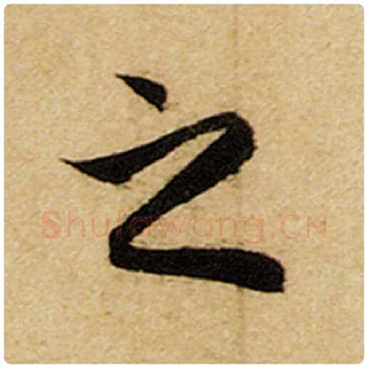 赵孟頫毛笔楷书之字的写法,摘自赵孟頫书法作品前后赤壁赋