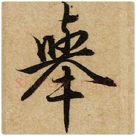 赵孟頫毛笔楷书举字的写法,摘自赵孟頫书法作品前后赤壁赋
