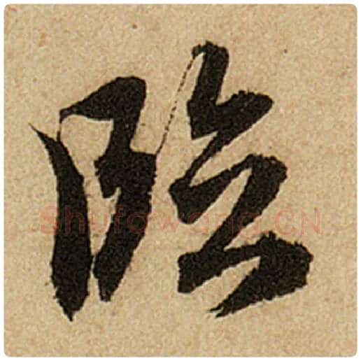 赵孟頫毛笔楷书临字的写法,摘自赵孟頫书法作品前后赤壁赋