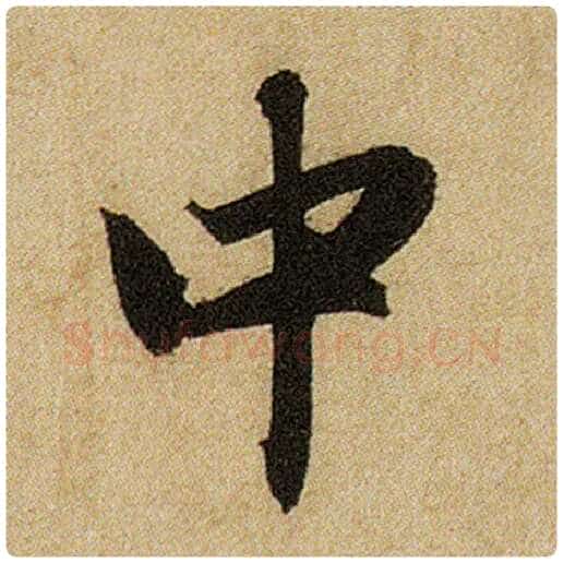 赵孟頫毛笔楷书中字的写法,摘自赵孟頫书法作品前后赤壁赋