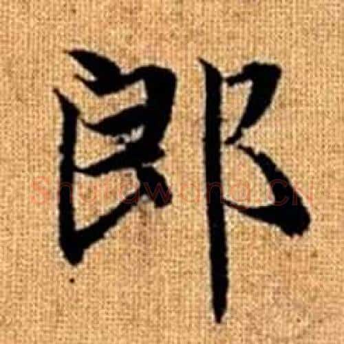 郎字赵孟頫毛笔楷书写法,摘自真草千字文