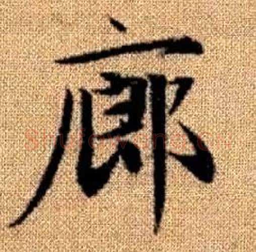 廊字赵孟頫毛笔楷书写法,摘自真草千字文