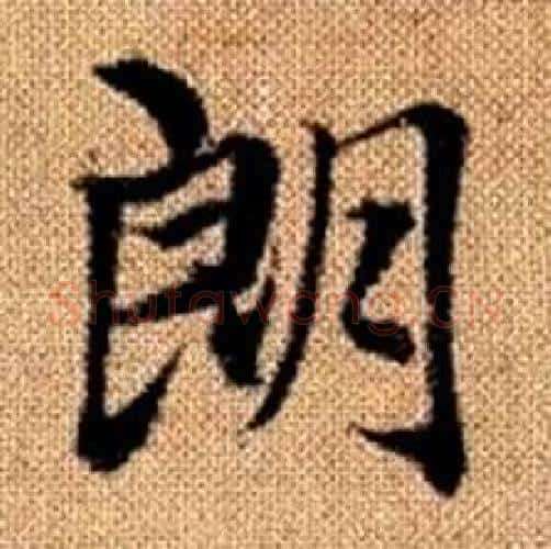 朗字赵孟頫毛笔楷书写法,摘自真草千字文