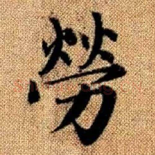 勞字赵孟頫毛笔楷书写法,摘自真草千字文