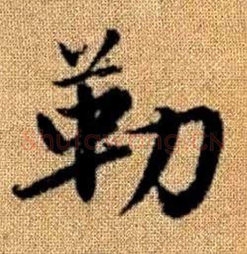 勒字赵孟頫毛笔楷书写法,摘自真草千字文