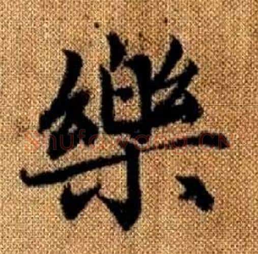 樂字赵孟頫毛笔楷书写法,摘自真草千字文