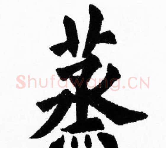 蒸字胡问遂毛笔楷书写法,摘自胡问遂毛笔楷书作品