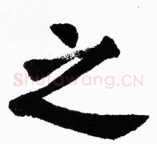 之字胡问遂毛笔楷书写法,摘自胡问遂毛笔楷书作品