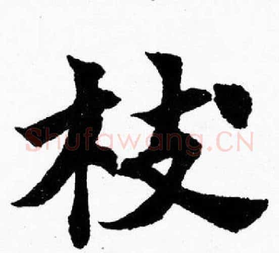 枝字胡问遂毛笔楷书写法,摘自胡问遂毛笔楷书作品
