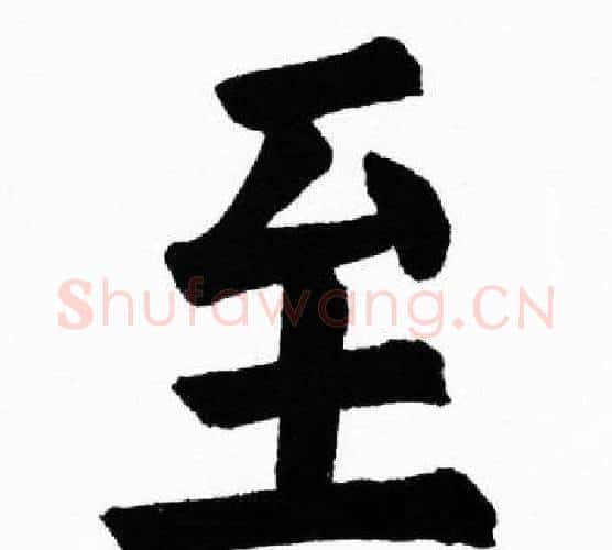 至字胡问遂毛笔楷书写法,摘自胡问遂毛笔楷书作品