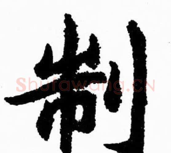 制字胡问遂毛笔楷书写法,摘自胡问遂毛笔楷书作品