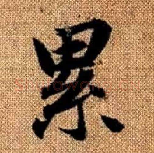 累字赵孟頫毛笔楷书写法,摘自真草千字文
