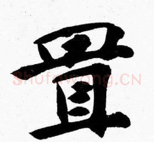 置字胡问遂毛笔楷书写法,摘自胡问遂毛笔楷书作品