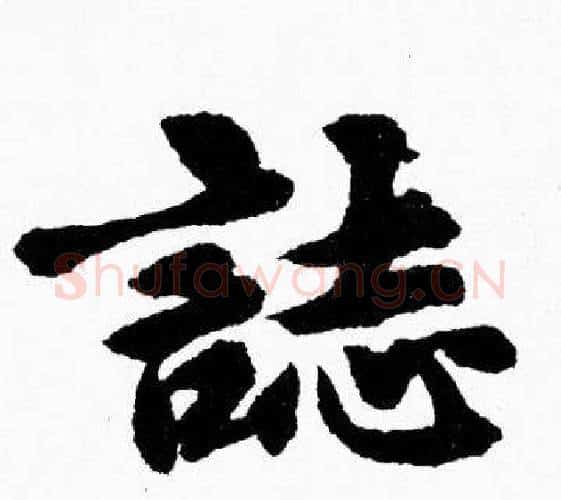 誌字胡问遂毛笔楷书写法,摘自胡问遂毛笔楷书作品