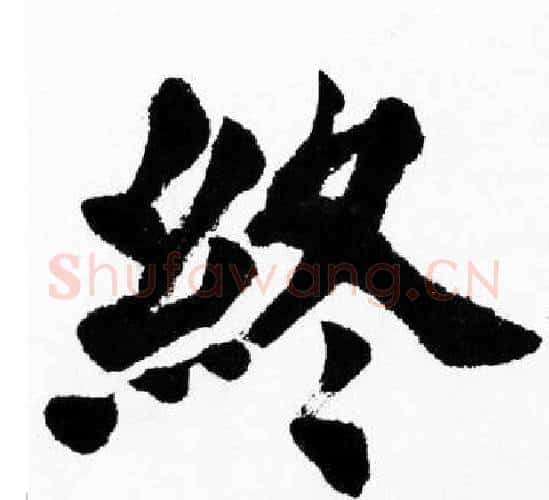 终字胡问遂毛笔楷书写法,摘自胡问遂毛笔楷书作品