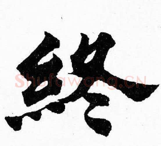 終字胡问遂毛笔楷书写法,摘自胡问遂毛笔楷书作品