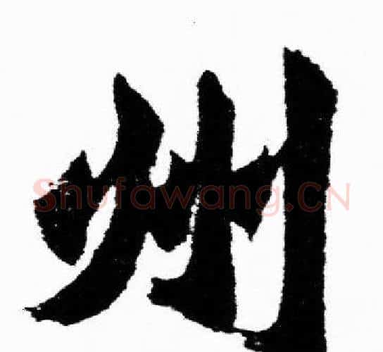 州字胡问遂毛笔楷书写法,摘自胡问遂毛笔楷书作品