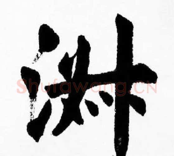 洲字胡问遂毛笔楷书写法,摘自胡问遂毛笔楷书作品