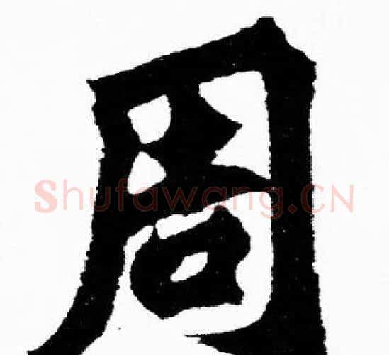 周字胡问遂毛笔楷书写法,摘自胡问遂毛笔楷书作品