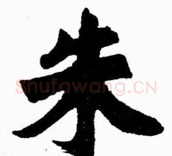朱字胡问遂毛笔楷书写法,摘自胡问遂毛笔楷书作品