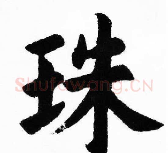 珠字胡问遂毛笔楷书写法,摘自胡问遂毛笔楷书作品