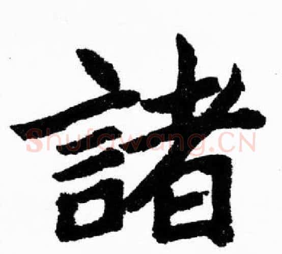 諸字胡问遂毛笔楷书写法,摘自胡问遂毛笔楷书作品