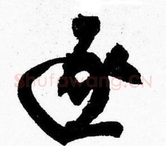 逐字胡问遂毛笔楷书写法,摘自胡问遂毛笔楷书作品