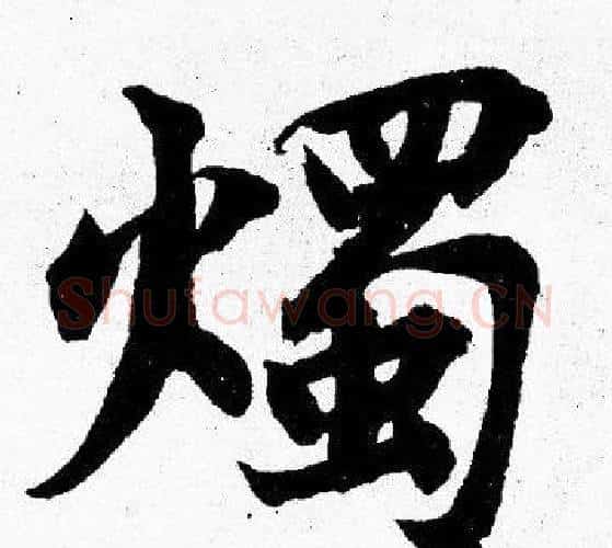 燭字胡问遂毛笔楷书写法,摘自胡问遂毛笔楷书作品