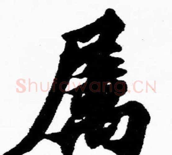 属字胡问遂毛笔楷书写法,摘自胡问遂毛笔楷书作品