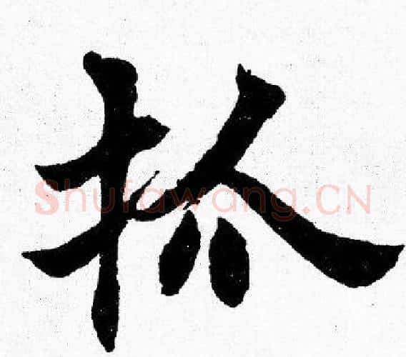 抓字胡问遂毛笔楷书写法,摘自胡问遂毛笔楷书作品