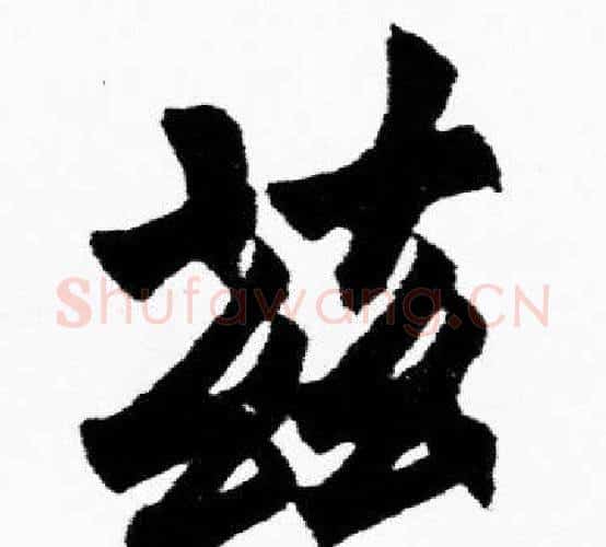 兹字胡问遂毛笔楷书写法,摘自胡问遂毛笔楷书作品