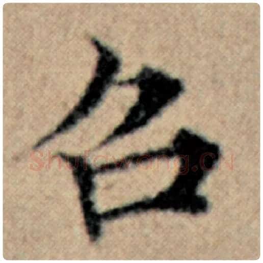 赵孟頫毛笔楷书召字的写法,摘自赵孟頫书法作品汉汲黯传