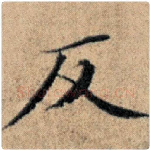 赵孟頫毛笔楷书反字的写法,摘自赵孟頫书法作品汉汲黯传