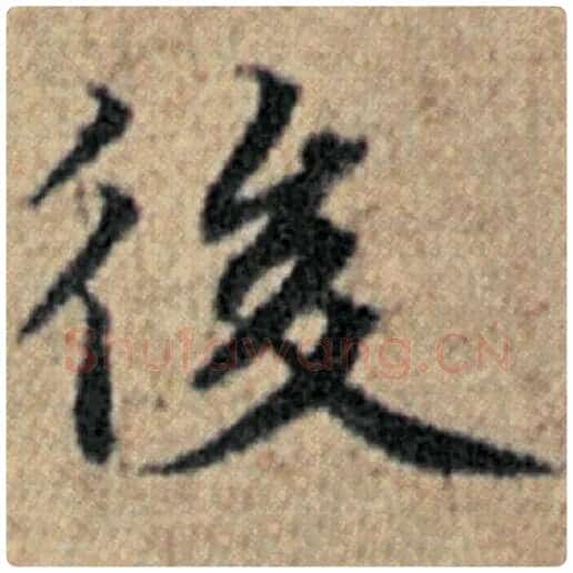 赵孟頫毛笔楷书后字的写法,摘自赵孟頫书法作品汉汲黯传