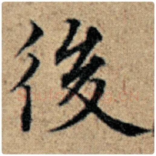 赵孟頫毛笔楷书后字的写法,摘自赵孟頫书法作品汉汲黯传
