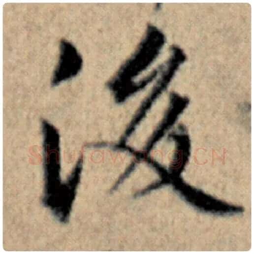 赵孟頫毛笔楷书后字的写法,摘自赵孟頫书法作品汉汲黯传